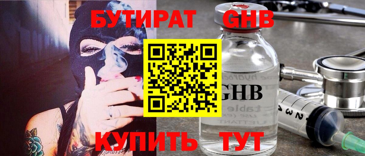Бутират оксибутират Калининград