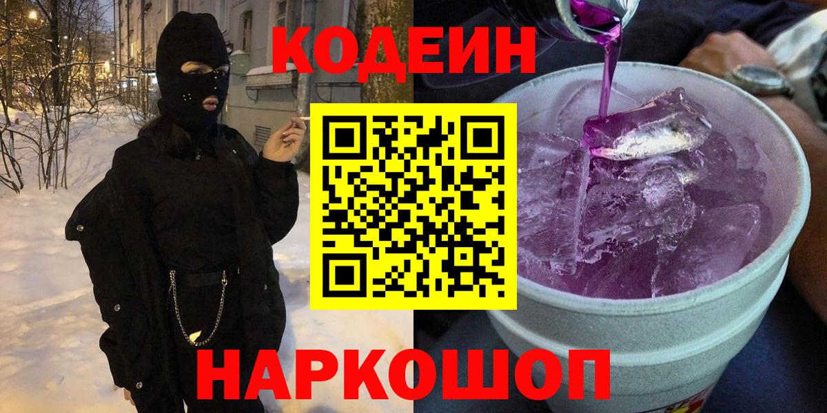 Кодеиновый сироп Lean Purple Drank  Вход с VPN  Калининград 